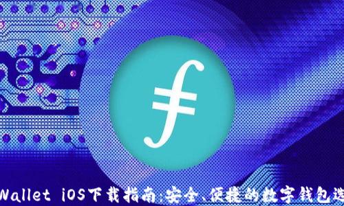 
TPWallet iOS下载指南：安全、便捷的数字钱包选择