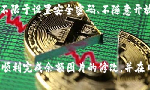    如何在TPWallet中修改余额图片？ / 

 guanjianci  TPWallet, 修改余额图片, 钱包设置, 数字资产管理 /guanjianci 

# 内容大纲

1. 引言
   - TPWallet的简介
   - 为何需要修改余额图片？
  
2. TPWallet概述
   - TPWallet的功能
   - 支持的数字资产
   - 用户体验与安全性
  
3. 修改余额图片的必要性
   - 个性化管理
   - 如何影响用户体验
  
4. 修改余额图片的步骤
   - 第一步：准备工作
   - 第二步：进入TPWallet设置
   - 第三步：选择余额图片
   - 第四步：保存设置并查看效果
  
5. 常见问题解答
   - 问题1：修改余额图片时遇到错误怎么办？
   - 问题2：修改后的图片显示不正常？
   - 问题3：是否可以恢复默认的余额图片？
   - 问题4：如何找到合适的余额图片？
   - 问题5：对此功能是否有权限限制？
   - 问题6：是否影响资产的安全性？

6. 结束语
   - TPWallet的进一步使用建议
   - 鼓励用户分享经验


# 引言

在数字货币逐渐普及的今天，电子钱包成为了管理和交易虚拟资产的重要工具。在众多钱包中，TPWallet以其简洁的界面和强大的功能得到了不少用户的喜爱。在这个钱包中，除了交易和资产管理功能，用户也能自定义许多细节，例如修改余额的显示图片。这不仅可以提升用户体验，还可以增加钱包使用的乐趣。

本文将详细介绍如何在TPWallet中修改余额图片，并解答一些常见的问题，帮助用户更好地进行数字资产管理。

# TPWallet概述

## TPWallet的功能

TPWallet是一个多功能的数字钱包，支持多种主流的数字资产和代币。用户可以通过这个钱包进行资产的存储、转账、交易等，还能参与一些区块链项目的投资与管理。

## 支持的数字资产

TPWallet支持 BTC、ETH、TRX等多种主流的加密货币，同时也支持一些ERC20和TRC20的代币。这种多元化的支持，让用户可以在一个钱包中管理多种资产，提高了使用的便捷性。

## 用户体验与安全性

TPWallet注重用户体验，界面友好，操作简单，适合广大的数字货币用户。同时，TPWallet也非常重视安全性，采用了多种安全措施，确保用户的资产安全。

# 修改余额图片的必要性

## 个性化管理

在日常使用中，个性化的设置让人感到更加亲切。修改余额图片，用户可以根据自己的喜好选择或设计图片，这种个性化的设置不仅让钱包界面看起来更加美观，还能在心理上提升用户的使用体验。

## 如何影响用户体验

研究表明，用户在操作软件时，界面的美观性和个性化设置会直接影响他们的使用习惯和满意度。通过个性化设置，用户能建立更强的归属感，从而增强对钱包的信任度。

# 修改余额图片的步骤

## 第一步：准备工作

在开始之前，用户需要准备好想要设置为余额图片的图片。建议选择清晰、简洁且易于识别的图片，以确保在小尺寸下依然能够有效传达所需的信息。

## 第二步：进入TPWallet设置

打开TPWallet应用，登录用户账户后，在主界面上找到设置按钮。通常，这个按钮在右上角，点击后进入钱包的设置界面。

## 第三步：选择余额图片

在设置界面中，寻找“余额图片”或“个性化设置”选项，进入后将看到当前余额图片及其修改选项。选择“更改余额图片”按钮后，系统会提示用户选择新的图片文件。

## 第四步：保存设置并查看效果

选择好新的余额图片后，记得进行保存设置。完成后，回到主界面检查余额图片，确保修改成功。如果一切正常，用户便可以享受全新的余额展示方式了。

# 常见问题解答

## 问题1：修改余额图片时遇到错误怎么办？

解决方案
如果在修改余额图片时出现错误，首先要检查自己的图片格式是否符合要求，一般来说支持常见的图像格式如PNG、JPG等；此外，也要确保图片的尺寸没有超出系统的限制。若依旧无法操作，可以尝试重新启动应用程序或卸载并重装TPWallet。

## 问题2：修改后的图片显示不正常？

可能原因及解决办法
若修改后的图片显示不正常，首先检查网络连接是否良好，因为某些数据更新需要联网。其次，确认文件没有损坏，可以尝试用其他图片替代。如果问题依旧，建议联系客服获得进一步的帮助。

## 问题3：是否可以恢复默认的余额图片？

恢复步骤
当然可以！在余额图片设置中，一般都有“恢复默认”选项，而用户可以点击此按钮，系统会自动将余额图片恢复到出厂设置的图片。这一功能给用户提供了便利，利于在不喜欢新图片时恢复原状。

## 问题4：如何找到合适的余额图片？

图片获取途径
合适的余额图片可以通过多个途径获取：一是利用设计软件自行制作，二是从网上搜索与自己喜好匹配的图片，三是使用已有的图片库。无论选择哪种方式，都要确保图片的清晰度和美观度。

## 问题5：对此功能是否有权限限制？

权限问题解决
TPWallet通常对大部分用户开放余额图片的修改功能，但在某些情况下，可能会因为账户安全设置或版本限制而无法使用。这时用户可以检查自己的账户权限设置，必要时联系客户服务了解详细情况。

## 问题6：是否影响资产的安全性？

安全性考虑
一般来说，修改余额图片不会影响到用户的资产安全。然而，为了确保账户的安全，用户在进行任何操作时仍需遵循钱包的安全指引，包括但不限于设置安全密码、不随意开放账户信息、防止网络钓鱼等。

# 结束语

总体来说，通过修改余额图片，不仅可以增强TPWallet的个性化体验，还有助于提升用户对账户的认同感。希望通过本文的详细介绍，用户能顺利完成余额图片的修改，并在日常使用中享受到更优质的服务与体验。同时，也鼓励用户在使用TPWallet的过程中分享和交流经验，以便不断进步和。