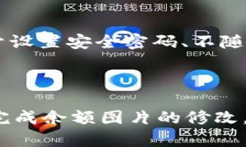    如何在TPWallet中修改余额图片？ / 

 guanjianci  TPWallet, 修改余额图片, 钱包设置, 数字资产管理 /guanjianci 

# 内容大纲

1. 引言
   - TPWallet的简介
   - 为何需要修改余额图片？
  
2. TPWallet概述
   - TPWallet的功能
   - 支持的数字资产
   - 用户体验与安全性
  
3. 修改余额图片的必要性
   - 个性化管理
   - 如何影响用户体验
  
4. 修改余额图片的步骤
   - 第一步：准备工作
   - 第二步：进入TPWallet设置
   - 第三步：选择余额图片
   - 第四步：保存设置并查看效果
  
5. 常见问题解答
   - 问题1：修改余额图片时遇到错误怎么办？
   - 问题2：修改后的图片显示不正常？
   - 问题3：是否可以恢复默认的余额图片？
   - 问题4：如何找到合适的余额图片？
   - 问题5：对此功能是否有权限限制？
   - 问题6：是否影响资产的安全性？

6. 结束语
   - TPWallet的进一步使用建议
   - 鼓励用户分享经验


# 引言

在数字货币逐渐普及的今天，电子钱包成为了管理和交易虚拟资产的重要工具。在众多钱包中，TPWallet以其简洁的界面和强大的功能得到了不少用户的喜爱。在这个钱包中，除了交易和资产管理功能，用户也能自定义许多细节，例如修改余额的显示图片。这不仅可以提升用户体验，还可以增加钱包使用的乐趣。

本文将详细介绍如何在TPWallet中修改余额图片，并解答一些常见的问题，帮助用户更好地进行数字资产管理。

# TPWallet概述

## TPWallet的功能

TPWallet是一个多功能的数字钱包，支持多种主流的数字资产和代币。用户可以通过这个钱包进行资产的存储、转账、交易等，还能参与一些区块链项目的投资与管理。

## 支持的数字资产

TPWallet支持 BTC、ETH、TRX等多种主流的加密货币，同时也支持一些ERC20和TRC20的代币。这种多元化的支持，让用户可以在一个钱包中管理多种资产，提高了使用的便捷性。

## 用户体验与安全性

TPWallet注重用户体验，界面友好，操作简单，适合广大的数字货币用户。同时，TPWallet也非常重视安全性，采用了多种安全措施，确保用户的资产安全。

# 修改余额图片的必要性

## 个性化管理

在日常使用中，个性化的设置让人感到更加亲切。修改余额图片，用户可以根据自己的喜好选择或设计图片，这种个性化的设置不仅让钱包界面看起来更加美观，还能在心理上提升用户的使用体验。

## 如何影响用户体验

研究表明，用户在操作软件时，界面的美观性和个性化设置会直接影响他们的使用习惯和满意度。通过个性化设置，用户能建立更强的归属感，从而增强对钱包的信任度。

# 修改余额图片的步骤

## 第一步：准备工作

在开始之前，用户需要准备好想要设置为余额图片的图片。建议选择清晰、简洁且易于识别的图片，以确保在小尺寸下依然能够有效传达所需的信息。

## 第二步：进入TPWallet设置

打开TPWallet应用，登录用户账户后，在主界面上找到设置按钮。通常，这个按钮在右上角，点击后进入钱包的设置界面。

## 第三步：选择余额图片

在设置界面中，寻找“余额图片”或“个性化设置”选项，进入后将看到当前余额图片及其修改选项。选择“更改余额图片”按钮后，系统会提示用户选择新的图片文件。

## 第四步：保存设置并查看效果

选择好新的余额图片后，记得进行保存设置。完成后，回到主界面检查余额图片，确保修改成功。如果一切正常，用户便可以享受全新的余额展示方式了。

# 常见问题解答

## 问题1：修改余额图片时遇到错误怎么办？

解决方案
如果在修改余额图片时出现错误，首先要检查自己的图片格式是否符合要求，一般来说支持常见的图像格式如PNG、JPG等；此外，也要确保图片的尺寸没有超出系统的限制。若依旧无法操作，可以尝试重新启动应用程序或卸载并重装TPWallet。

## 问题2：修改后的图片显示不正常？

可能原因及解决办法
若修改后的图片显示不正常，首先检查网络连接是否良好，因为某些数据更新需要联网。其次，确认文件没有损坏，可以尝试用其他图片替代。如果问题依旧，建议联系客服获得进一步的帮助。

## 问题3：是否可以恢复默认的余额图片？

恢复步骤
当然可以！在余额图片设置中，一般都有“恢复默认”选项，而用户可以点击此按钮，系统会自动将余额图片恢复到出厂设置的图片。这一功能给用户提供了便利，利于在不喜欢新图片时恢复原状。

## 问题4：如何找到合适的余额图片？

图片获取途径
合适的余额图片可以通过多个途径获取：一是利用设计软件自行制作，二是从网上搜索与自己喜好匹配的图片，三是使用已有的图片库。无论选择哪种方式，都要确保图片的清晰度和美观度。

## 问题5：对此功能是否有权限限制？

权限问题解决
TPWallet通常对大部分用户开放余额图片的修改功能，但在某些情况下，可能会因为账户安全设置或版本限制而无法使用。这时用户可以检查自己的账户权限设置，必要时联系客户服务了解详细情况。

## 问题6：是否影响资产的安全性？

安全性考虑
一般来说，修改余额图片不会影响到用户的资产安全。然而，为了确保账户的安全，用户在进行任何操作时仍需遵循钱包的安全指引，包括但不限于设置安全密码、不随意开放账户信息、防止网络钓鱼等。

# 结束语

总体来说，通过修改余额图片，不仅可以增强TPWallet的个性化体验，还有助于提升用户对账户的认同感。希望通过本文的详细介绍，用户能顺利完成余额图片的修改，并在日常使用中享受到更优质的服务与体验。同时，也鼓励用户在使用TPWallet的过程中分享和交流经验，以便不断进步和。