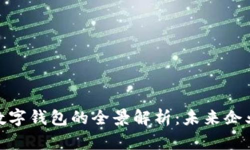 太原企业对公数字钱包的全景解析：未来企业支付的新选择