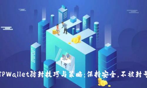TPWallet防封技巧与策略：保持安全，不被封号