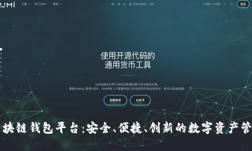 美国最新区块链钱包平台：安全、便捷、创新的数字资产管理解决方案