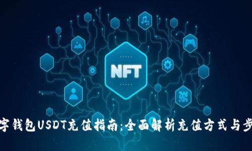 数字钱包USDT充值指南：全面解析充值方式与步骤