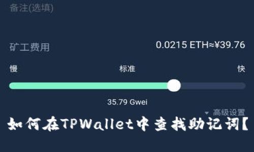 如何在TPWallet中查找助记词?
