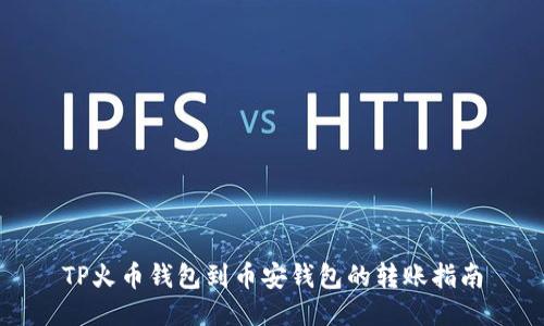 TP火币钱包到币安钱包的转账指南