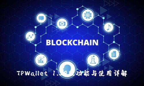 TPWallet 1.39版功能与使用详解