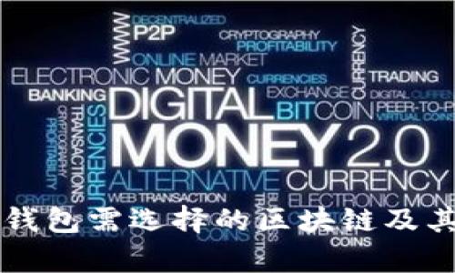 开通数字钱包需选择的区块链及其优势解析