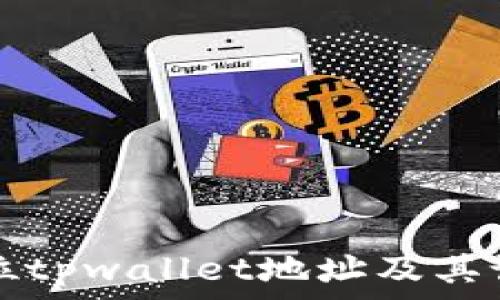   
如何定位tpwallet地址及其设置方法