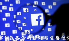 数字钱包备份的好处与重