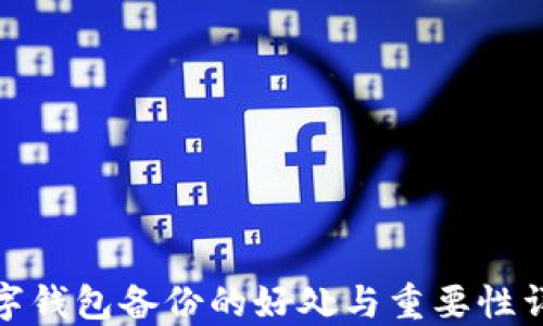 
数字钱包备份的好处与重要性详解