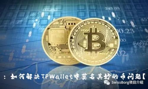 : 如何解决TPWallet中莫名其妙的币问题？