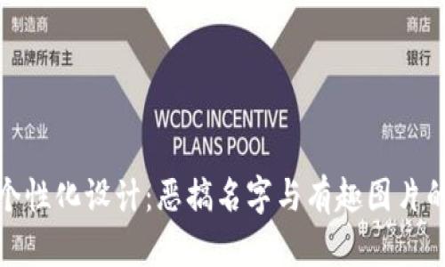 数字钱包个性化设计：恶搞名字与有趣图片的创意集锦