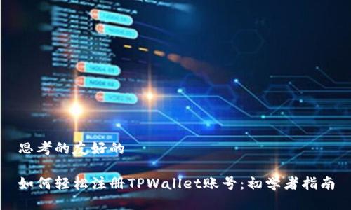 思考的友好的
如何轻松注册TPWallet账号:初学者指南