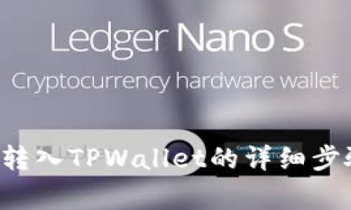 如何将PIG币转入TPWallet的详细步骤和注意事项