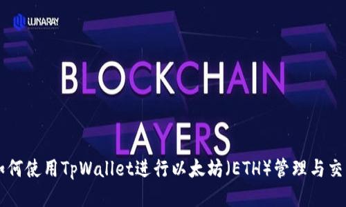 如何使用TpWallet进行以太坊(ETH)管理与交易
