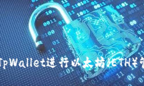 如何使用TpWallet进行以太坊（ETH）管理与交易