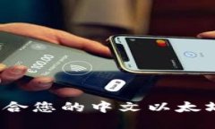 如何选择适合您的中文以