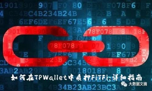 如何在TPWallet中质押FiTFi：详细指南