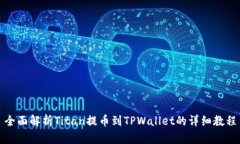 全面解析Titan提币到TPWal