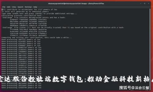 宏达股份投放端数字钱包：推动金融科技新格局
