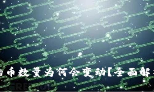 tpwallet里的币数量为何会变动？全面解析与解决方案