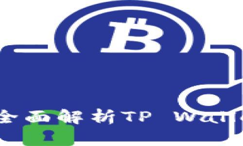 tpwallet选什么链？全面解析TP Wallet的链选择及其影响