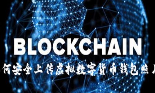 如何安全上传虚拟数字货币钱包照片？