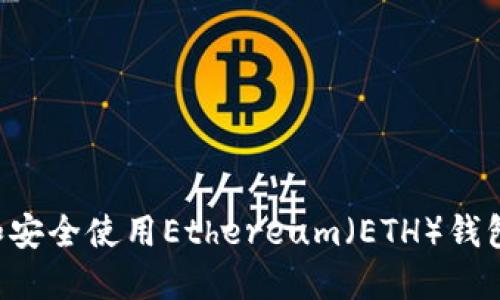 如何选择和安全使用Ethereum(ETH)钱包:完整指南