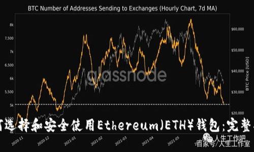 如何选择和安全使用Ethereum（ETH）钱包：完整指南