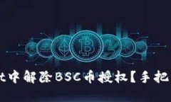 如何在TPWallet中解除BSC币授