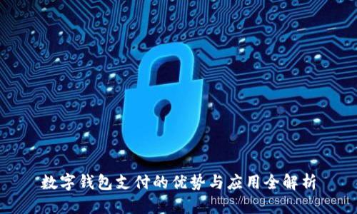 数字钱包支付的优势与应用全解析