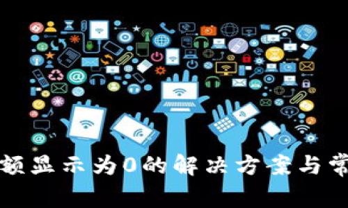 tpwallet余额显示为0的解决方案与常见问题解答