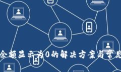 tpwallet余额显示为0的解决