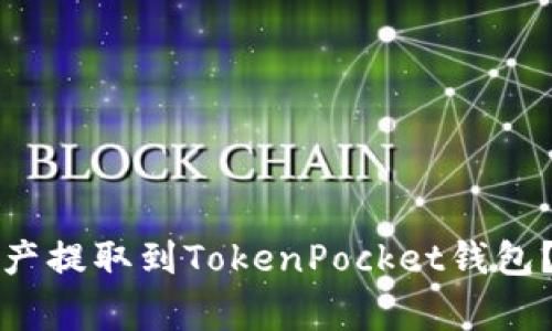 如何将火币的数字资产提取到TokenPocket钱包？详细步骤与注意事项