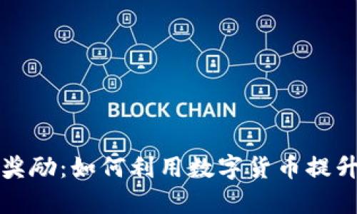 央行数字钱包奖励：如何利用数字货币提升个人财富管理