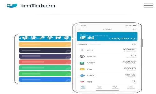 如何将XRP提到TPWallet：完整指南

XRP, TPWallet, 加密货币, 钱包转账/guanjianci

### 内容主体大纲

1. 引言
   - 简介：XRP和TPWallet的背景
   - 文章目的：教你如何将XRP转移到TPWallet

2. 什么是XRP？
   - XRP的基本概念
   - XRP的用途和优势

3. 什么是TPWallet？
   - TPWallet的基本概念
   - TPWallet的特点及功能

4. 提到TPWallet前的准备
   - 创建TPWallet账户
   - 获取XRP地址

5. 如何将XRP提到TPWallet
   - 步骤一：选择合适的交易所
   - 步骤二：登录交易所，选择提现
   - 步骤三：输入TPWallet的XRP地址
   - 步骤四：确认交易并提交请求

6. 在TPWallet中确认XRP到账
   - 检查交易记录
   - 确认XRP状态

7. 可能遇到的问题及解决方法
   - 常见提现失败的原因
   - 如何解决地址错误的问题

8. 结论
   - 总结如何将XRP提到TPWallet的步骤
   - 表达对读者的鼓励

### 内容

#### 引言

在加密货币快速发展的今天，许多人开始接触XRP，这是一种由Ripple公司发行的数字资产。与此同时，TPWallet凭借其丰富的功能和用户友好的界面，成为了众多加密货币爱好者的选择。本文将详细介绍如何将XRP转移到TPWallet，帮助用户解决这一过程中的所有疑惑。

#### 什么是XRP？

XRP是Ripple公司创建的一种数字货币，旨在实现快速且低成本的国际支付。作为一种协议，XRP不仅可用于资金转移，还能用于“跨境交易”的结算中。与比特币等其他加密货币相比，XRP采用了不同的共识机制，使其在交易速度和效率上占据了优势。此外，XRP交易的手续费通常较低，这使得它在许多交易所和平台上受到欢迎。

此外，XRP的广泛应用场景也吸引了众多开发者和公司，促进了数字货币的生态系统的发展。越来越多的人开始了解和投资XRP，并探索其在金融领域中的潜力。

#### 什么是TPWallet？

TPWallet是一个去中心化的多链数字货币钱包，支持多种数字资产的存储和管理。它的设计目标是为用户提供一个安全、便利且功能丰富的地方来管理他们的加密货币。TPWallet的用户界面简单易用，即使是加密货币的新手也能快速上手。

该钱包的主要特点包括支持多种资产的存储、内置的去中心化交易所以及与DeFi生态的兼容性。此外，TPWallet还强调用户的资产安全性，采用多种加密技术和安全措施来保护用户的资金。这使得TPWallet成为了用户管理数字资产的理想选择。

#### 提到TPWallet前的准备

在将XRP提到TPWallet之前，用户需要确保以下几个准备步骤已经完成：
ul
    li创建TPWallet账户：用户需要下载TPWallet应用，并按照提示注册账户./li
    li获取XRP地址：在TPWallet中生成一组独特的XRP地址，这个地址将在接下来的转账中使用./li
/ul

确保填写这些信息时详细、准确，以避免后续问题的产生。

#### 如何将XRP提到TPWallet

将XRP提到TPWallet的具体步骤如下：

步骤一：选择合适的交易所
用户需要登录一个支持XRP的加密货币交易所，如Binance、Kraken等，并确保该交易所允许提现和转账到TPWallet。选择交易所时，要注意其手续费、提现速度等信息，以便选择出最为合适的平台。

步骤二：登录交易所，选择提现
在交易所登录后，导航至“提现”或“提币”选项，并选择XRP作为提取的货币。在这一阶段，用户需输入TPWallet中生成的XRP地址，确保地址准确无误。

步骤三：输入TPWallet的XRP地址
输入TPWallet的XRP地址时，用户需小心核对，以免输入错误。错误的地址将导致资产的丢失。在确认无误后，用户还需选择提取数量，并确认交易相关的信息。

步骤四：确认交易并提交请求
完成上述步骤后，用户可以提交提现请求。大多数交易所会发送一封确认邮件，要求用户确认提币请求。用户需及时点击确认，以免延误交易。

TPWallet中确认XRP到账
在完成提现请求之后，用户可以在TPWallet中确认XRP到账。在TPWallet主界面中，用户可查看交易记录，并确保XRP的到账状态。

#### 可能遇到的问题及解决方法

常见提现失败的原因
在将XRP提到TPWallet时，用户可能会遇到提现失败的情况。最常见的原因包括：
ul
    li错误的XRP地址: 用户输入的地址不属于TPWallet或格式不正确./li
    li交易所的提现限制: 某些交易所可能会对最低提现金额设定要求./li
    li网络拥堵: 在市场交易高峰期间，可能会出现网络拥堵，导致交易延迟./li
/ul

如何解决地址错误的问题
如果用户发现输入的地址有误，立即停止转账是关键。多数交易所会要求用户确认提币地址，因此仔细检查输入信息是十分重要的。

#### 结论

将XRP提到TPWallet的方法是相对简单的，用户只需按部就班的完成步骤。希望本文能帮助到想要尝试将XRP转移至TPWallet的用户，为他们的加密资产管理带来便利。

### 相关问题

1. 如何创建TPWallet账户？
2. XRP转账的时间一般需要多久？
3. 如何确保转账过程的安全性？
4. 提现失败后应该如何处理？
5. TPWallet支持哪些其他加密货币？
6. XRP的使用案例有哪些？

对于每个问题的详细介绍也可以按照上述结构进行，记得配合实际情况进行详细阐述。这个大纲提供了整篇文章的框架，可以依此扩展到3700字以上的内容。
