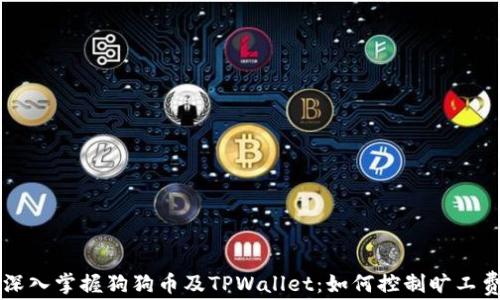 
深入掌握狗狗币及TPWallet：如何控制旷工费