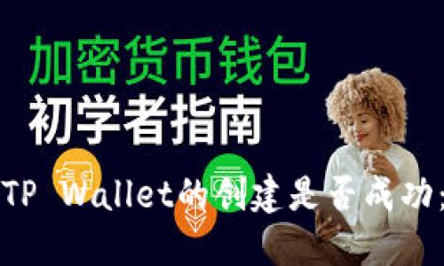 如何判断TP Wallet的创建是否成功：详细指南