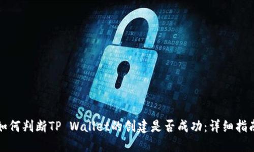 如何判断TP Wallet的创建是否成功：详细指南