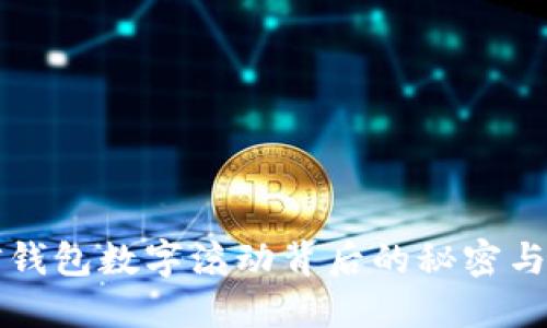 解密微信钱包数字滚动背后的秘密与使用技巧