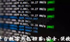 2023年最佳跨平台数字钱包
