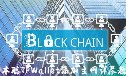 
中本聪TPWallet添加主网详尽教程