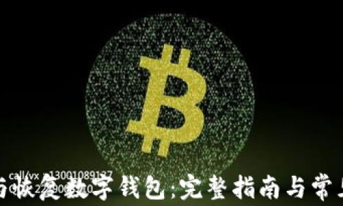 
如何注销与恢复数字钱包：完整指南与常见问题解答