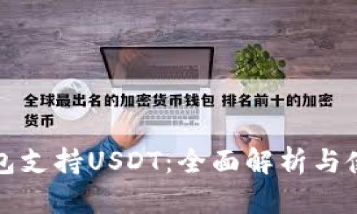 数字钱包支持USDT:全面解析与使用指南