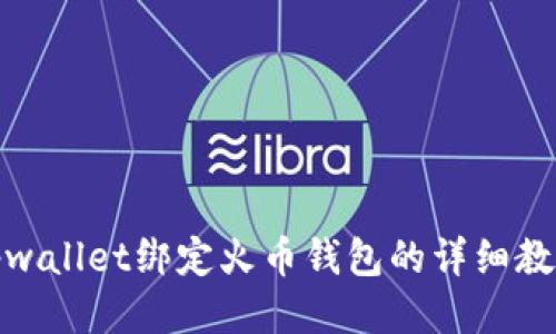 tpwallet绑定火币钱包的详细教程