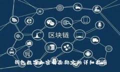 钱包数字加密解除绑定的