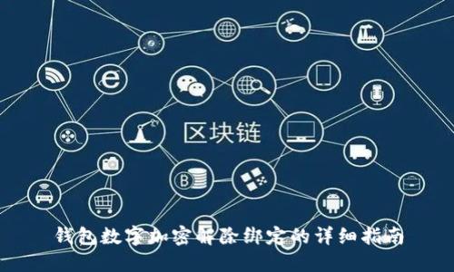 钱包数字加密解除绑定的详细指南