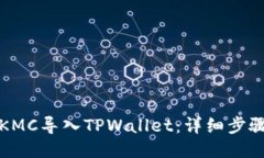 如何将KMC导入TPWallet：详细