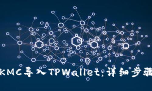 如何将KMC导入TPWallet：详细步骤与指南