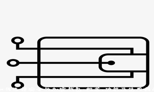 
如何选择安全的加密钱包：推荐、功能及使用指南